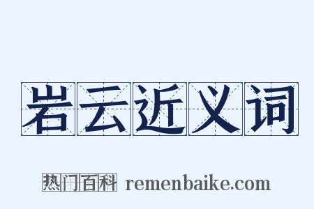 岩云近义词是什么意思的图片